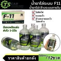 ราคา น้ำยาไล่ระบบแอร์ F-11 เอฟ-11 น้ำยาไล่ระบบภายใน F11 น้ำยาล้างระบบแอร์ รถยนต์ DIY แอร์ แอร์รถ (1732206168176232046)