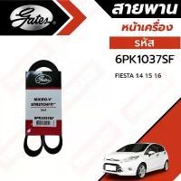 ราคา Gates 6PK1037SF สายพานหน้าเครื่อง (แอร์ ไดชาร์ท) FORD FIESTA ฟอร์ด เฟียสต้า 1.4L, 1.5L, 1.6L คําแนะนําการขายที่ร้อนแรงในเดือนนี้ (1732171853472761684)