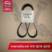 ราคา สายพานเครื่อง-แอร์ NISSAN NEO QG1.6,QG1.8 (อะไหล่แท้ NISSAN) (1732058276661396849)