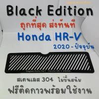 ราคา ตะแกรงกันหนู HRV กันหนู ฮอนด้า แผ่นกันหนู Honda HR-V 2020 - ปัจจุบัน แผ่นสแตนเลส กรองอากาศ แอร์ สีดำ (1732042711908844988)