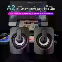 ราคา ลำโพงคอม ลําโพงคอมพิวเตอร์ speaker ลําโพงสเตอริโอ ลำโพงตั้งโต๊ะ สําหรับคอมพิวเตอร์ตั้งโต๊ะ รุ่น A2 （Hot sale） เคส หูฟัง ตุ๊กตา แอร์ พอร์ท (1731992241427875156)