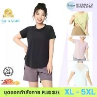 ราคา Bigbeaco-AA140 เสื้อยืดแขนสั้น ไซส์ XL-5XL เสื้อยืดออกกำลังกายพลัสไซส์ ชุดออกกำลังกายคนอ้วน วิ่ง ฟิตเนส โยคะ พิลาทิส สินค้าขายดี (1732126500456597012)
