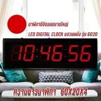 ราคา นาฬิกาดิจิตอลขนาดใหญ่ LED DIGITAL CLOCK แขวนผนัง รุ่น6020 เหมาะสำหรับโรงงาน โรงเรียน หรือตกแต่งบ้าน 60X20X4 (1729575346104339450)