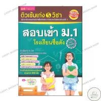 ราคา หนังสือ ติวเข้มเก่ง 5 วิชา สอบเข้า ม.1 โรงเรียน สินค้าดี (1731825072181118819)