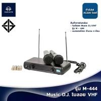 ราคา พร้อมส่ง จากกรุงเทพ ไมโครโฟน ไมไร้สาย Music D.J. ไมลอย VHF รุ่น M-444 ไมลอยคู่ เก็บเงินปลายทางได้ (1729674488406050828)