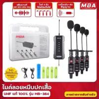 ราคา MBAAUDIOTHAILAND ไมค์ลอยหนีบปกเสื้อ MBA รุ่น MB-384 คลื่นUHFแท้ ระยะรับส่ง 50เมตร ไมค์ 4ตัวใช้พร้อมกัน ไมค์ลอย ไมโครโฟน ไมค์หนีบปกเสื้อ ไมค์ช่วยสอน ไมค์ไร้สาย (1729754276693445452)