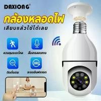 ราคา กล้องหลอดไฟ ip camera cctv ไร้สาย ดูผ่านมือถือ กล้องวงจรปิด 360 องศา 2ล้านพิกเซล wifi full HDกล้องอินฟาเรด ขายดี (1732207267528476500)