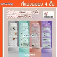 ราคา Camera Baby ที่เก็บนมผง 4 ชั้น แบ่งนมผง ตวงนม 4 ชั้น มีฝาเทนมทุกชั้น Genius 11" PP นึ่งได้ (1732205759071487086)