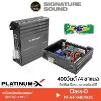 ราคา [ผ่อน0%] Signaturesound PLATINUM-X เพาเวอร์แอมป์ แอมป์บราซิล เครื่องเสียงรถยนต์ แอมป์ BRAZIL AMP CLASS-D แอมป์ขยายเสียง PX-A4004BRAZIL เครื่องเสียงติดรถ แอมป์ขยายคลาสD ขับซับ Car (1730230059479304748)