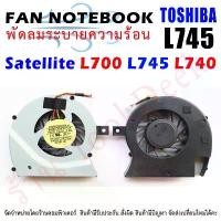 ราคา CPU FAN พัดลมโน๊ตบุ๊ค พัดลมระบายความร้อน Toshiba Satellite L700 L740 L745 ขายดีประจำเดือนนี้ (1732204790103246085)