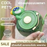 ราคา พัดลมแขวนคอพัดลมมินิปรับได้ USB Fan พัดลมแบบแขวนคอพัดลม แขวนคอ แบบ พกพา USB Fan พัดลมแบบแขวนคอ พัดลมมือถือ พัดลมมินิ ปรับได้ 3 ลมแรง พัดลมน่ารัก พัดลมพกพาขนาดเล็กพัดลมพกพาขนาดเล็ (1731795131593492174)