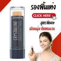 ราคา รองพื้นแท่ง รองพื้นแท่งกิฟฟารีน Crystalline Foundation Stick GIFFARINE สูตรปกปิด กันน้ำ กันเหงื่อ (1729632993793444822)