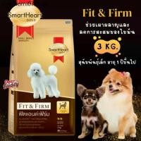 ราคา ♠อาหารสุนัข Smartheart Gold น้ำหนัก 3 กิโลกรัม สูตร Fit and Firm สำหรับสุนัขพันธุ์ Toy และสุนัขพันธุ์เล็ก♬ (1732205035518526481)