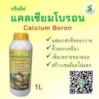 ราคา กรีนลีฟ แคลเซียมโบรอน (CB1) Green Leaf Calcium Boron ขวด 1 ลิตร ช่วยผสมเกสรขั้วดอกผลเหนียว ขยายเพิ่มผลผลิต ลดผลแตก คําแนะนําผลิตภัณฑ์ใหม่ของเดือนนี้ (1732201673248376639)