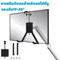 ราคา Leo Kohler-17-32นิ้วอะแดปเตอร์ Fixing Bracket Monitor รองรับสำหรับไม่มีรูยึดจอภาพ LCD ชั้นวาง (1732203059246237466)