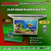 ราคา KEVLAR จอเพดานติดรถยนต์ จอภาพขนาด 10.1นิ้ว สีครีม TFT LED ROOF MONITOR ปรับองศาได้ รองรับการใช้งาน2ระบบ (1732038316432196672)