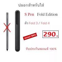 ราคา ปลอกสำหรับใส่ S Pen Fold Edition fold3 / fold4 ของแท้ ( จำหน่ายเฉพาะที่ใส่ ) ซองใส่ ปากกา s pen fold4 fold3 ที่ใส่ปากกา จัดส่งเฉพาะจุด (1732207340773213417)