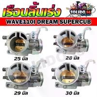 ราคา เรือนลิ้นเร่งเเต่ง 25/28/29/30/32 มิล คว้านปาก งานcnc สำหรับรุ่น WAVE110i 2011-2018/DREAM SUPERCUP (Hot sale) (1732131394779776392)