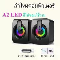 ราคา ขายดีประจำเดือนนี้ ลําโพง ลำโพงคอม ลําโพงคอมพิวเตอร์ speaker ลําโพงสเตอริโอ ลำโพงตั้งโต๊ะ สําหรับคอมพิวเตอร์ตั้งโต๊ะ รุ่น A2 LED (1732176354425997140)