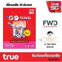 ราคา ซิมทรู TRUE GO TRAVEL SIM ASIA AUSTRALIA ใช้ได้ 35 ประเทศ 6GB 10วัน เหมือน AIS Sim2fly แต่ถูกกว่า คุ้มกว่า สินค้าขายดี (1732207392510150324)