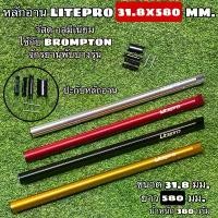 ราคา หลักอาน LITEPRO 31.8x580 MM. ขายดี กลางแจ้ง Sport ออกกำลังกาย กีฬา ทอง จักรยาน (1731270114691418326)