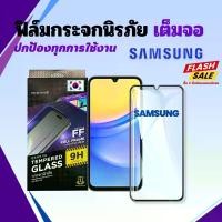 ราคา [360] ฟิล์มกระจก เต็มจอใส for Samsung ซัมซุง J7Prime J7 J6Plus J6 J5Prime J4 note10 s10 lite s20 s21 s23 s24 fe ฟิล์ม เต็มจอ 9d กันรอย กันแตก (1729721089453623399)