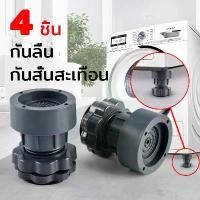 ราคา WildFree-4 ชิ้น ขารองเครื่องซักผ้า ฐานรองเครื่องซักผ้า ขายาง กันลื่น กันสั่นสะเทือน ขารองถังซักผ้า ตู้เย็น ปรับความสูงได้yy (1730493509954275425)