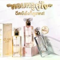 ราคา GLAM MINI 15ml น้ำหอมมาดามฟินแกลม มาดามฟิน อั้ม พัชราภา น้ำหอมผู้ชาย น้ำหอม น้ำหอมผู้หญิง (1732052258774025380)