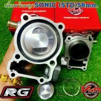 ราคา เสื้อสูบพร้อมลูกแต่ง SONIC (STD) 58mm.#เสื้อสูบพร้อมลูกแต่ง #SONIC อะไหล่ แต่ง มอเตอร์ไซค์ (1732026336968345368)