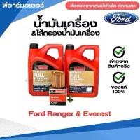 ราคา น้ำมันเครื่อง 8 ลิตร ไส้กรองน้ำมันเครื่อง สกรูถ่ายน้ำมันเครื่อง ของแท้ ส่งตรงจากศูนย์ฟอร์ด รถยนต์ ฟอร์ด FORD (1732206064092743013)
