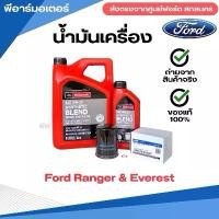 ราคา น้ำมันเครื่อง 6 ลิตร ไส้กรองน้ำมันเครื่อง ประเก็นน็อตถ่ายน้ำมันเครื่อง ของแท้ ส่งตรงจากศูนย์ฟอร์ด รถยนต์ ฟอร์ด FORD (1732206131520374117)