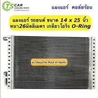 ราคา COD แผงแอร์ 14x25นิ้ว หนา26 มิล เกลียวโอริง คอยลร้อน รังผึ้งแอร์ แผงคอล์ยร้อน แผงคอยร้อน คอยแอร์ คอล์ยแอร์ แผง รถยนต์ (1732211000090593143)
