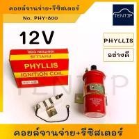 ราคา (ส่วนลดสุดพิเศษ)12V คอยจานจ่าย คอยล์จุดระเบิด คอยล์จุดระเบิด ทรงกระบอก กลม พร้อม รีซิสเตอร์ รถยนต์ ใช้ทั่วไป เครื่องยนต์เบนซิน รุ่นเก่า (1732074745928058648)