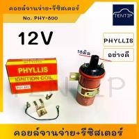 ราคา 12V คอยจานจ่าย คอยล์จุดระเบิด คอยล์จุดระเบิด ทรงกระบอก กลม พร้อม รีซิสเตอร์ รถยนต์ ใช้ทั่วไป เครื่องยนต์เบนซิน รุ่นเก่า (1732074628005791678)