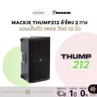 ราคา Mackie THUMP212 ลำโพง Active 2 ทาง แอมป์ในตัว 1400 วัตต์ 12 นิ้ว ความดัง 128 dB มีอินพุต 2 แชนแนล แข็งแรงทนทาน (1732213236630455547)