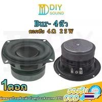 ราคา DIYsound Bur Brand ดอก 4นิ้ว เบส 4Ohm 25W ดอกซับ ลำโพงเสียงเบส ลำโพง เสียงเบสกลาง ดอกซับ4นิ้ว ลำโพงdiy (1732213453715244933)