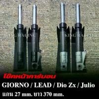 ราคา กระบอกโช๊คหน้า โช๊คหน้าแต่ง GIORNO / LEAD Dio Zx Julio คาร์บอนแท้ ยาว370MM. แกน27MM. หัวกลึง CNC (สีเงิน/สีดำ) (1732207596788811494)