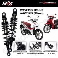 ราคา PROFENDER โช้คหลัง MAX-SERIES HONDA WAVE110i (11>on) WAVE125i ปี18>on) STD-โหลด สีดำ เลือกได้ (1732207078255330475)