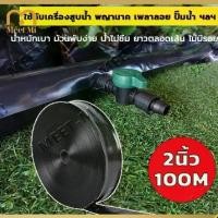 ราคา Edolian----สายส่งน้ำPE 2นิ้ว 100ม. สายส่ง ยาวตลอดเส้น ใช้ส่งน้ำระบบเกษตร ไม่ซึม ไม่มีรอยต่อ ไม่มีตะเข็บ น้ำหนักเบา ม้วนพับง่าย สายส่งพีอี สายส่ง สีดำ สายยาง (1730580579815557531)