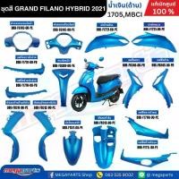 ราคา ชุดสีทั้งคัน YAMAHA GRAND FILANO ปี 2021 แกรนด์ ฟีลาโน่ ไฮบริด สีน้ำเงิน 1705/ MBCI แท้ศูนย์ยามาฮ่า (Megaparts Store) (1732215252096222344)