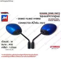 ราคา ขายร้อน กระจกมองหลังสีน้ำเงิน, กระจกข้าง กระจกมองข้าง ซ้าย ขวา เเท้ศูนย์ YAMAHA GRAND FILANO HYBRID CONNECTED สีน้ำเงิน 2023 (1732178234106415086)