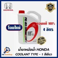 ราคา HONDA แท้เบิกศูนย์. น้ำยาหม้อน้ำ สีเขียว น้ำยาหล่อเย็น TYPE-1 ขนาด 4 ลิตร สำหรับรถ Honda ทุกรุ่น (1732208888022795331)