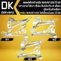 ราคา ✿สเตย์พักเท้า WAVE-125i ปี05-07 ไฟเลี้ยวบังลม สเตย์พักเท้าหลัง,พักเท้าหลังเจาะ เจาะลาย สีเงิน ไล่เบา (มีให้เลือก 3 แบบ)♠ (1732208172050581019)