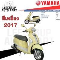ราคา ชุดสี กาบ แฟริ่ง แท้เบิกศูนย์ สีเหลือง PL GRAND FILANO ปี 2017 สีเหลือง ชุดสี,แฟริ่ง YAMAHA คําแนะนําการขายที่ร้อนแรงในเดือนนี้ (1732210216225638085)
