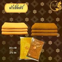 ราคา ผ้าเช็ดตัวพระสงฆ์ ผ้าขนหนู ผ้าCotton100% ขนาด 24 x 48 - 27 54 นิ้ว สีกรัก สีเหลือง*ออกใบกำกับได้* คําแนะนําการขายที่ร้อนแรงในเดือนนี้ (1732213168568371192)