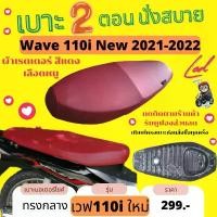 ราคา เบาะปาด เวฟ 110i ใหม่ 2019-2025 LED ทรงกลาง นั่งสบาย เวฟ110i สีแดง (1732212880856745832)