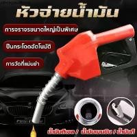 ราคา แนะนำ หัวจ่ายน้ำมัน มือจ่ายน้ำมัน มือบีบจ่ายน้ำมัน 11A สีแดง เหมาะสําหรับน้ำมันเบนซินดีเซลเคอร์โซลินเมทานอล (1731740738670855527)