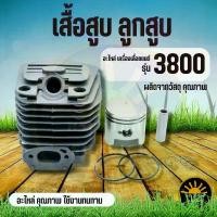 ราคา เสื้อสูบ ลูกสูบ เลื่อยยนต์ รุ่น 3800 ( 2 แหวน ) อะไหล่ ครบชุดพร้อมใช้งาน (1732025880270439637)