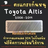 ราคา แผ่นกันหนู Toyota Altis 2008-2019 ตะแกรงกันหนู โตโยต้า อัลติส แผ่นสแตนเลส กรองอากาศ แอร์ V1 ลายทแยง COD (1732113783508338069)