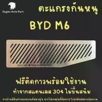 ราคา แผ่นกันหนู Byd M6 ตะแกรงกันหนู บีวายดี เอ็ม 6 แผ่นสแตนเลสกันหนู กรองอากาศ แอร์ สินค้าดี (1732176500538181163)